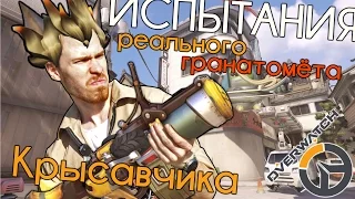 Испытания гранатомета Крысавчика из Overwatch