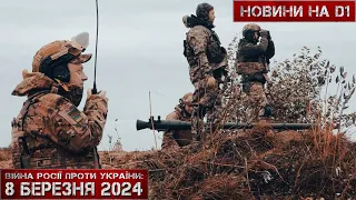 Новини на D1. 8 березня 2024. 12:00.