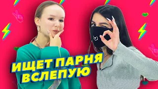 TENDERLYBAE ИЩЕТ ПАРНЯ НАОЩУПЬ на шоу СВИДАНИЕ ВСЛЕПУЮ | Арина Данилова