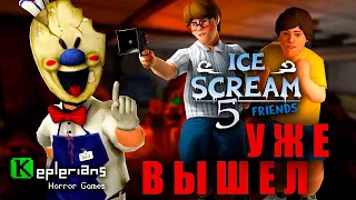 Злой мороженщик 5  полное прохождение ICE SCREAM 5 FRIENDS