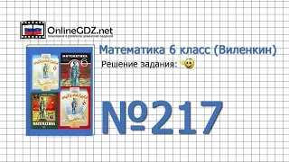 Задание № 217 - Математика 6 класс (Виленкин, Жохов)