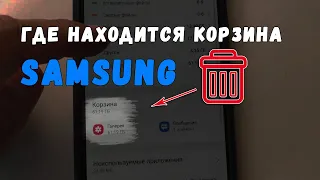 Где корзина самсунг? Мало памяти samsung, как очистить.