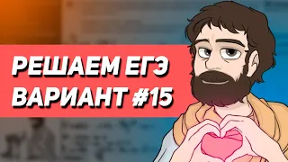 Вариант #15 - Уровень Сложности Реального ЕГЭ 2023 | Оформление на 100 баллов | Математика Профиль