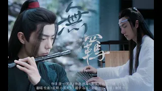 【倫桑翻唱】Lun Sang 無羈 《陳情令》II隨歌附贈少年郎 Ծ ̮ Ծ