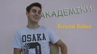 Академіки: Віталій Бойко