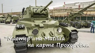 "Мастер" на Matilda на карте Прохоровка.