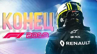 ЭТО КОНЕЦ КАРЬЕРЫ В F1 2019