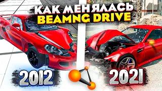 BeamNG.drive - КАК МЕНЯЛАСЬ ИГРА (2012 - 2021)