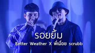 Better Weather X พี่เมื่อย Scrubb - รอยยิ้ม (Original version Scrubb)