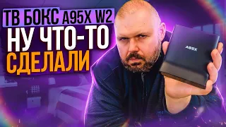 ТВ БОКС A95X W2 НА AMLOGIC S905 W2 И ANDROID 11. ТАКАЯ ШЛЯПА...