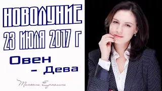 ГОРОСКОП НОВОЛУНИЯ 23 ИЮЛЯ 2017 ГОДА ПО ЗНАКАМ ЗОДИАКА