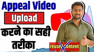 Appeal Video Kaise Upload Kare 2023 | How To Upload YouTube Appeal Video | Reused Content |