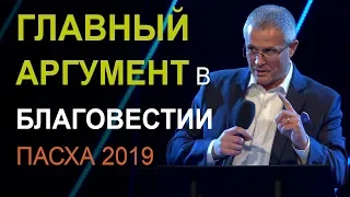 Главный аргумент в благовестии. Пасха 2019 Александр Шевченко