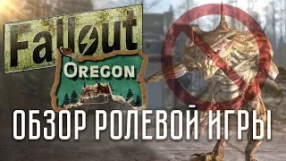 [FALLOUT Орегон] СТРАЙКБОЛ (геймплей от первого лица) ЧАСТЬ 2