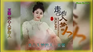 【走心入梦的人】演唱 :王馨