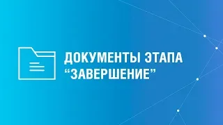 Проектная документация на этапе Завершение