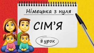 Німецька з нуля, 8 урок. СІМ'Я. Вчимося говорити про свою родину німецькою мовою