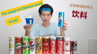 汉语 “饮料” 的用法 The usage of Chinese word "Drink"