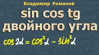 СИНУС КОСИНУС ТАНГЕНС ДВОЙНОГО УГЛА тригонометрия