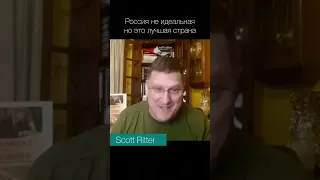 Scott Ritter — Россия не идеальная но это лучшая страна