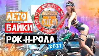 Это был улёт!!! Мотофестиваль "Дорога на Січ 2021"