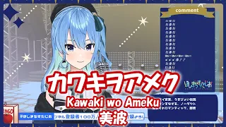 【星街すいせい】カワキヲアメク (Kawaki wo Ameku) / 美波 (ドメスティックな彼女 OP)【歌枠切り抜き】(2021/06/06) Hoshimachi Suisei