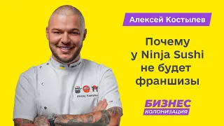 Алексей Костылев: почему у Ninja Sushi никогда не будет франшизы | Бизнес-Колонизация