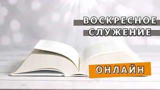 Воскресное служение "Слово жизни Орехово-Зуево" 30.01.2022 / Прямая трансляция