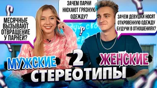 ОБСУЖДАЕМ МУЖСКИЕ И ЖЕНСКИЕ СТЕРЕОТИПЫ Часть 2 🚫 Почему месячные вызывают отвращение?