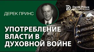 Дерек Принс - 185 - "Употребление власти в духовной войне"