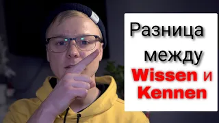 Уроки немецкого языка. Разница между Wissen und Kennen