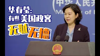 ❌10分钟超长回怼！某些美国官员将疫情责任无耻甩锅给中国｜4月2日外交部记者会｜华春莹