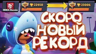 СЕЙЧАС ЕСЛИ АПНУ 23000, ТО ОСТАНЕТСЯ ВСЕГО ОДИН ШАГ ДО ПРЕЖНЕГО РЕКОРДА  || BRAWL STARS