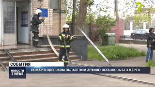 В Одессе горел областной архив