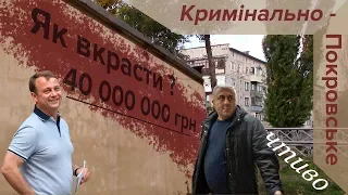 Кримінально-Покровське чтиво