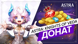 ASTRA: Knights of Veda - ВСЁ ПРО ДОНАТ В ИГРЕ!