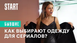 Бывшие || Как выбирают одежду для сериалов?