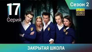 ЗАКРЫТАЯ ШКОЛА HD. 2 сезон. 17 серия. Молодежный мистический триллер