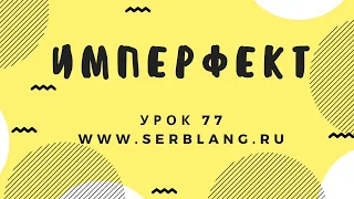 Сербский язык. Урок 77. Имперфект