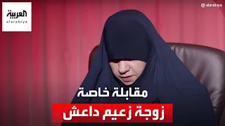 مقابلة خاصة مع زوجة زعيم تنظيم داعش أبو بكر البغدادي