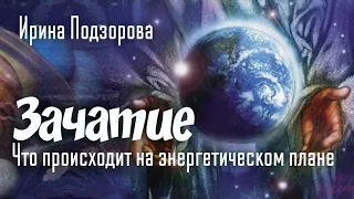 Ирина Подзорова ⚛️ Что происходит на уровне энергетики при зачатии