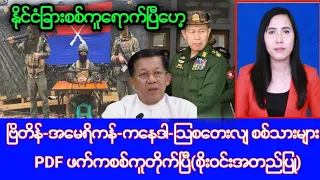 Khit Thit သတင်းဌာန၏မေလ ၁၈ ရက်၊မနက်(၁၀)နာရီ သတင်း