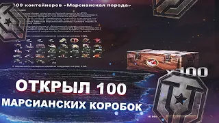 Марсианские коробочки 2024 - Мир танков