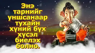 Энэ тарнийг уншсанаар тухайн хүний ​​бүх хүсэл биелэх болно.