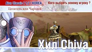 🔴 Aion Classic 1.2 KOREA : кого выбрать новому игроку ? Целитель или Чародей ? 🔴