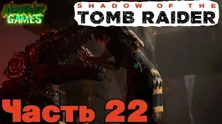 Shadow of the Tomb Raider ▶ Прохождение на русском. Часть 22