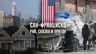 САН-ФРАНЦИСКО - и рай, и притон