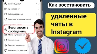 Как восстановить удаленные чаты в Instagram (2024)? Восстановление удаления сообщений Instagram