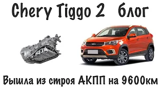 Chery Tiggo 2 blog - коробку меняют. Подменное авто не предусмотрено.