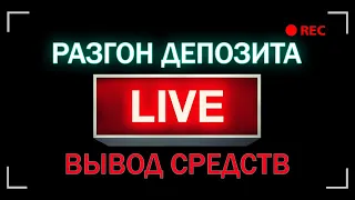 Разгон депозита с 1000 рублей | Вывод средств с Binarium | Бинарные опционы | Olymp Trade | Binomo